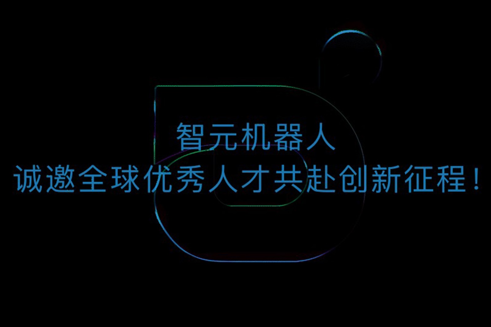 太阳集团tyc机器人诚邀全球优秀人才共赴创新征程！